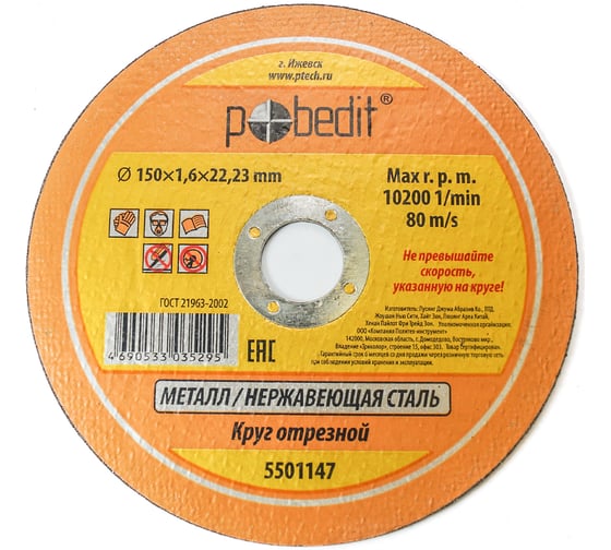 Изображение товара Круг отрезной по металлу 150х1.6х22.23 мм Pobedit 5501147