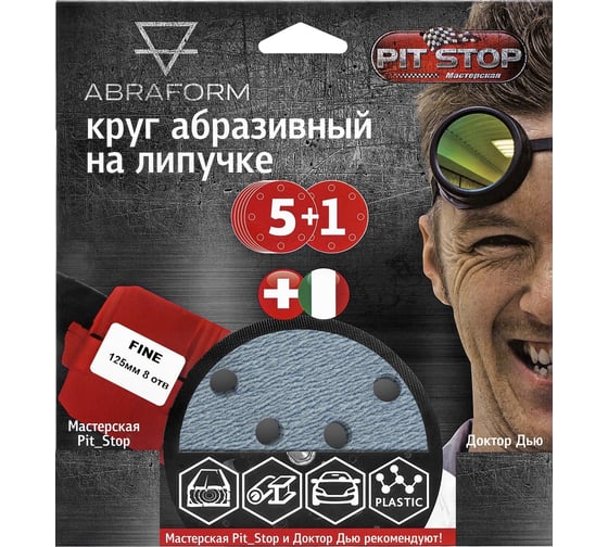 Изображение товара Шлифовальный круг на липучке ABRAFORM от "Мастерская Pit_Stop и Доктор Дью"; Набор FINE 125-8