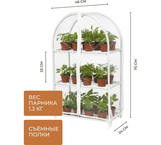 Изображение товара Парник для рассады ГеоПластБорд с чехлом, 46х24х75 см, 3 полки, арка, цвет белый TM46.24.75.RW