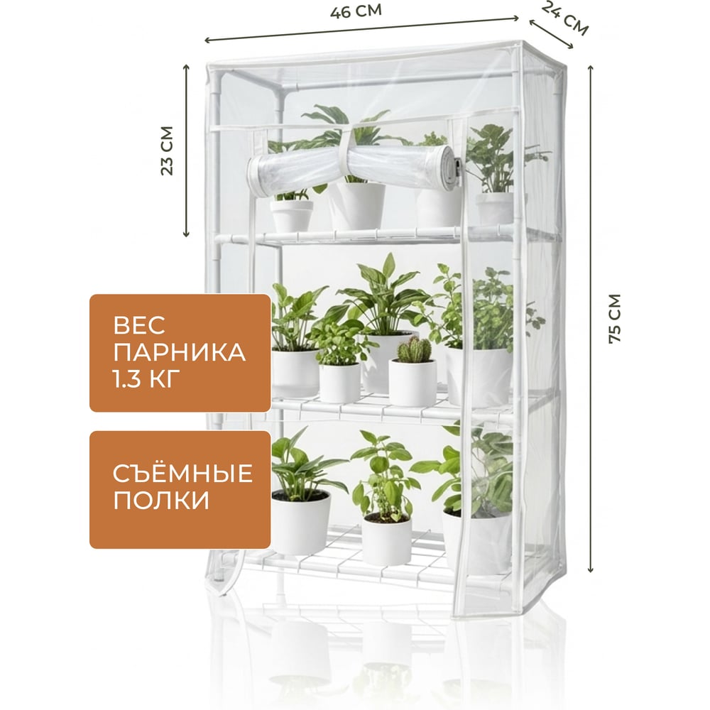 Изображение товара Парник для рассады ГеоПластБорд с чехлом 46х24х75 см 3 полки