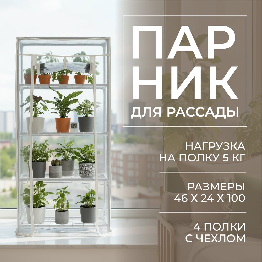 Изображение товара Парник для рассады ГеоПластБорд с чехлом 46х24х100 см