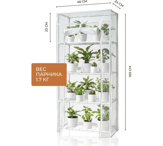 Изображение товара Парник для рассады ГеоПластБорд с чехлом, 46х24х100 см, 4 полки, цвет белый TM46.24.100W