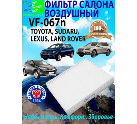 Изображение товара Фильтр салона для автомобилей Тойота TOYOTA Camry, Королла, Раф 4 RAV4, Ярис Yaris; Субару Outback, Легаси Legacy; Лексус (LEXUS) ES, RX, NX; Ленд Ровер (LAND ROVER) Дискавери (Discovery), Рендж Ровер (ОЕМ № 87139-50100) ФС VF-067n