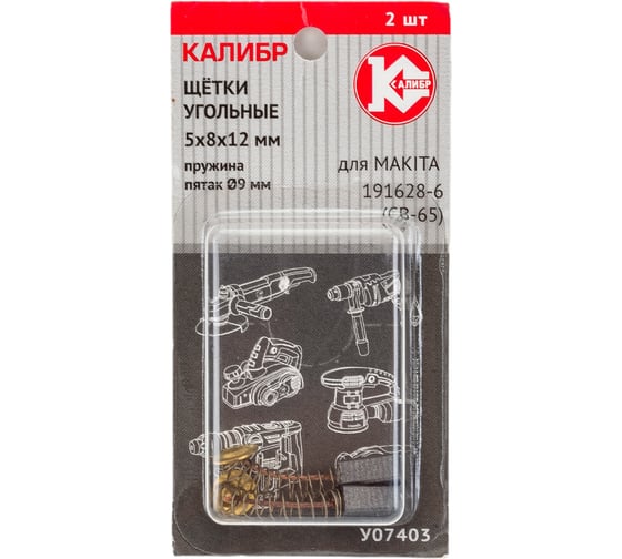Изображение товара Щётки угольные 2 шт для Makita 191628-6 CB-65 У07403 Калибр 00000075090