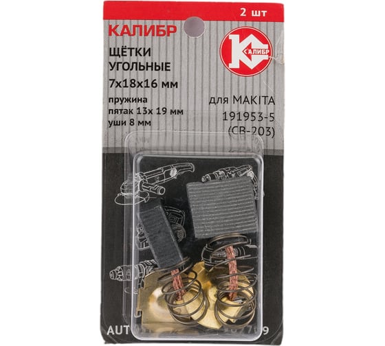 Изображение товара Щётки угольные AUTOSTOP У02709 2 шт для Makita 191953-5 (CB-203) Калибр 00000075275