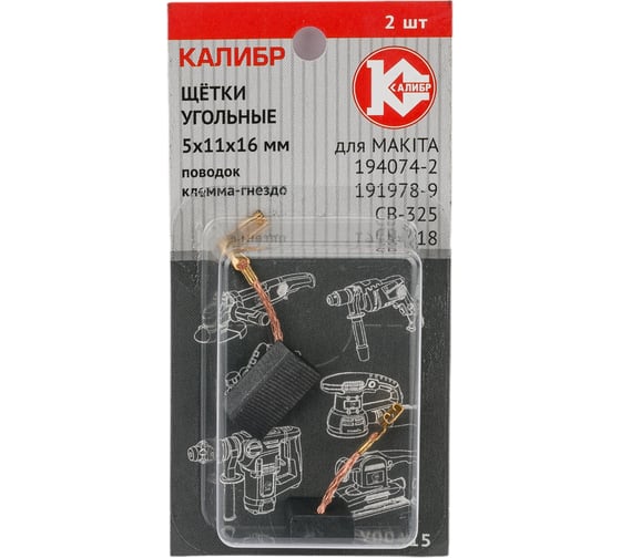 Изображение товара Щётки угольные AUTOSTOP У00415 2 шт для Makita 194074-2 (CB-325) Калибр 00000075276