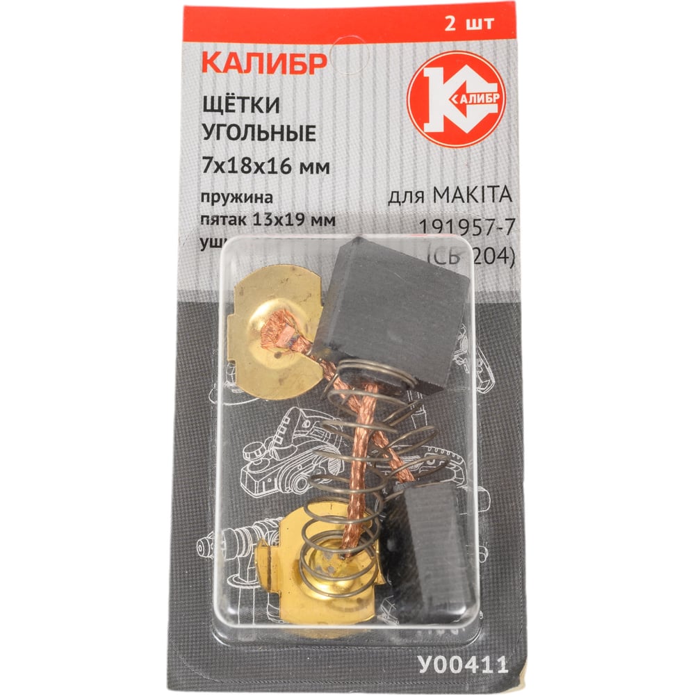 Угольные щетки для Makita 191957-7 (СВ-204) Калибр AUTOSTOP У00411 00000075108