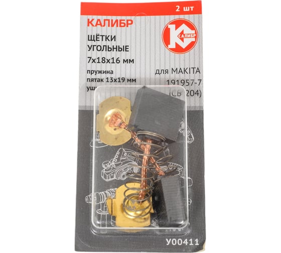 Изображение товара Щётки угольные AUTOSTOP У00411 2 шт для Makita 191957-7 (СВ-204) Калибр 00000075108