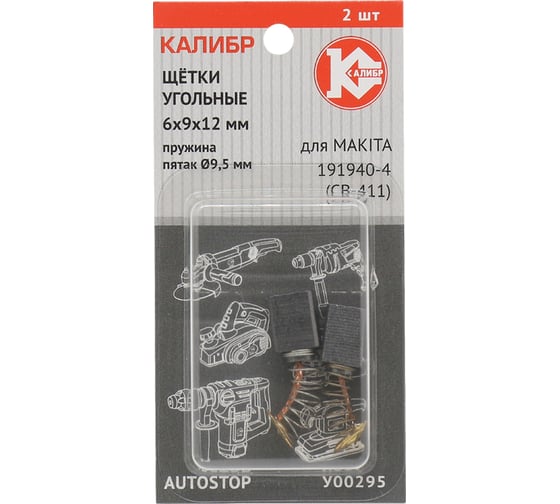 Изображение товара Щётки угольные AUTOSTOP У00295 2 шт для Makita 191940-4 (CB-411) Калибр 00000075271