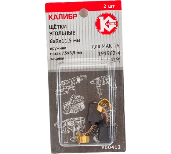Изображение товара Щётки угольные У00412 2 шт для Makita 191962-4 (CB-419) Калибр 00000075109