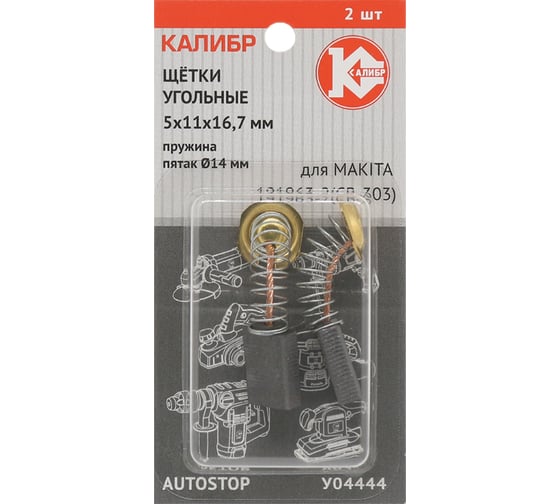 Изображение товара Щётки угольные AUTOSTOP У04444 2 шт для Makita 191963-2 CB-303 Калибр 00000075274