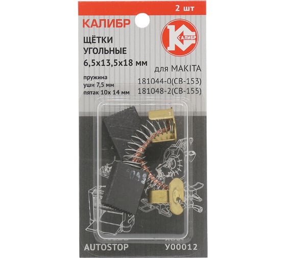 Изображение товара Щётки угольные AUTOSTOP У00012 2 шт для Makita CB-153/155 Калибр 00000075273