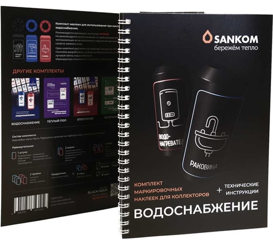 Изображение товара Комплект маркировочных наклеек Sankom «Водоснабжение Черные» BLACK-AQUA