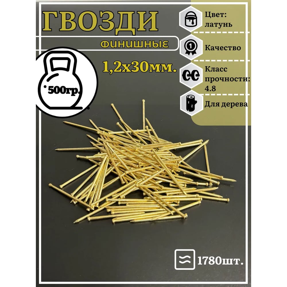Изображение товара Гвозди 23 БОЛТА 1,2x30 финишные латунь 500 гр. гл1230ф500 Изображение товара Гвозди 23 БОЛТА 1,2x30 финишные латунь 500 гр. гл1230ф500