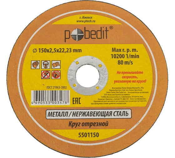 Изображение товара Круг отрезной по металлу 150х2.5х22.23 мм Pobedit 5501150