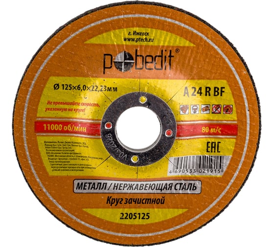 Изображение товара Круг зачистной по металлу 125х6.0х22.23 мм Pobedit 2205125