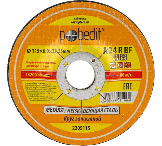 Изображение товара Круг зачистной по металлу 115х6.0х22.23 мм Pobedit 2205115