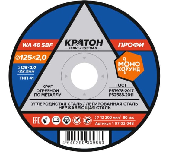 Изображение товара Круг отрезной по металлу КРАТОН Профи WA46SBF 125x2.0x22.2 мм 1 07 02 048
