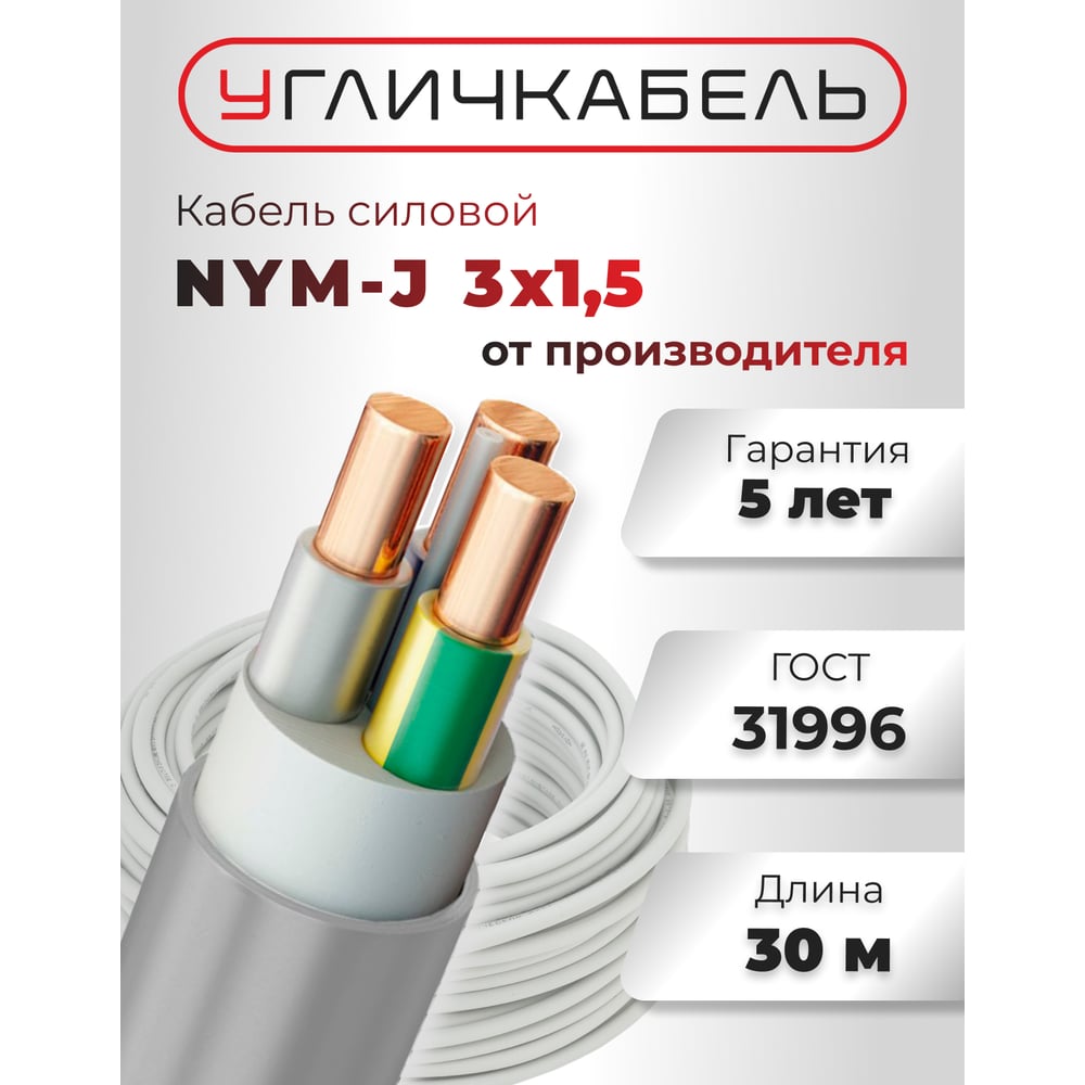 Изображение товара Кабель NYM-J Угличкабель 3x1,5-0,66; бухта 30м; P1101431B120000-03
