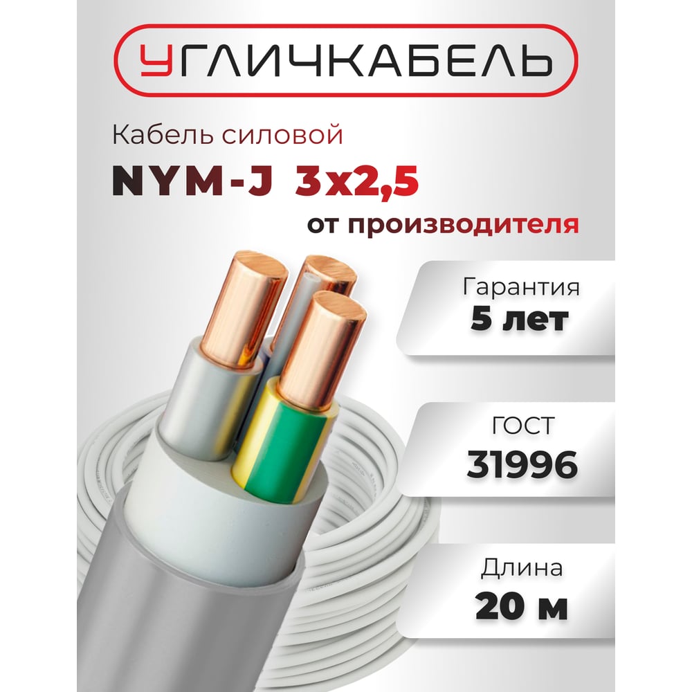 Изображение товара Кабель NYM-J Угличкабель 3x2.5-0,66 бухта 20м пвх