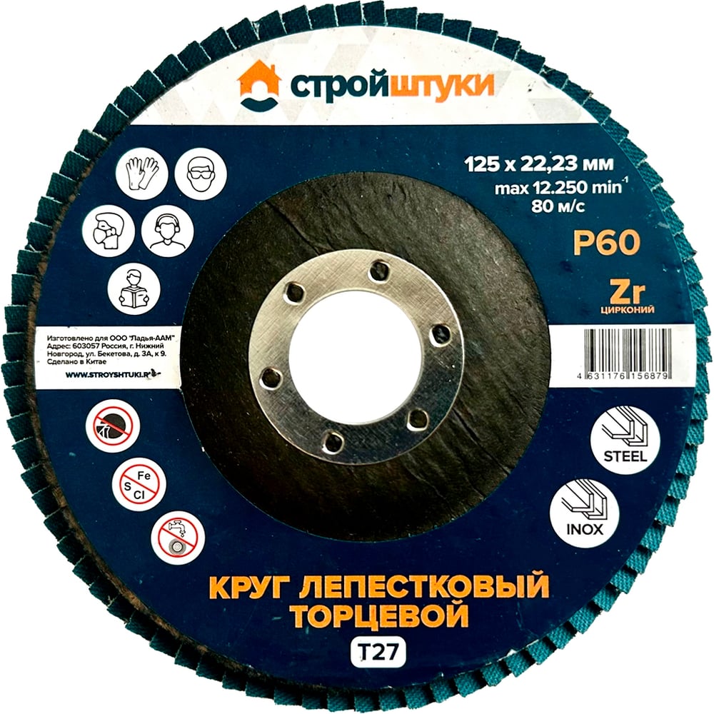 Изображение товара Круг лепестковый Стройштуки 125 мм Р60 Т27 для металла и дерева