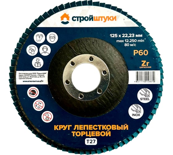 Изображение товара Круг лепестковый Стройштуки 125 мм, Р60, Т27 синий УТ-00039720