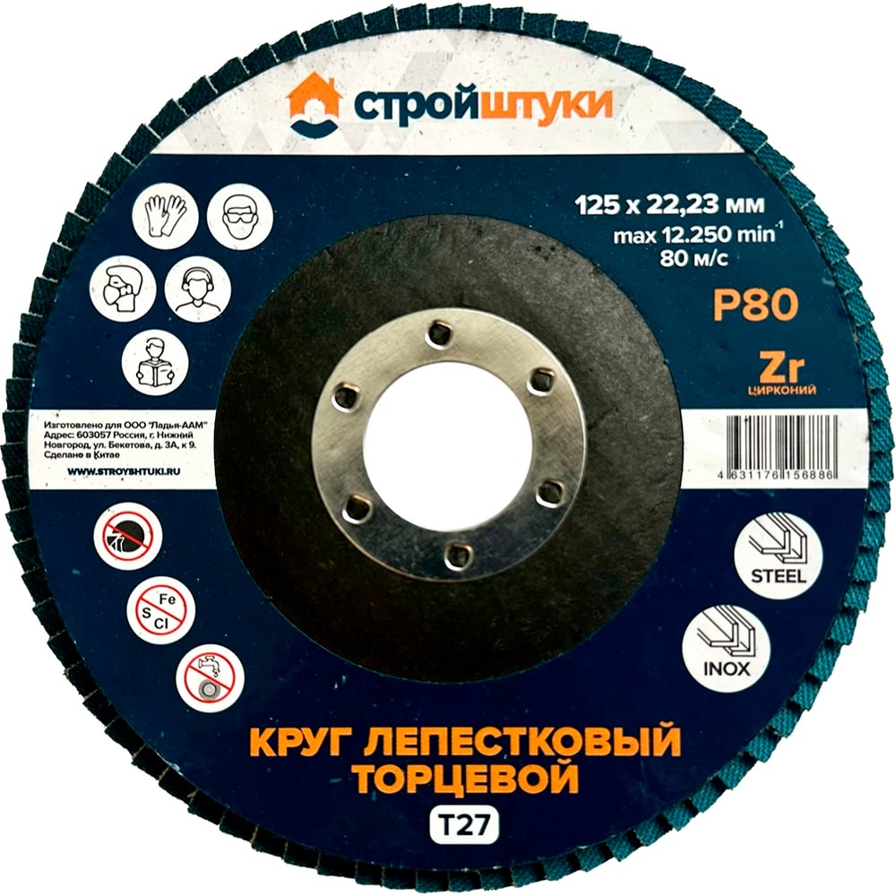 Изображение товара Круг лепестковый Стройштуки 125 мм Р80 Т27 синий для шлифовки