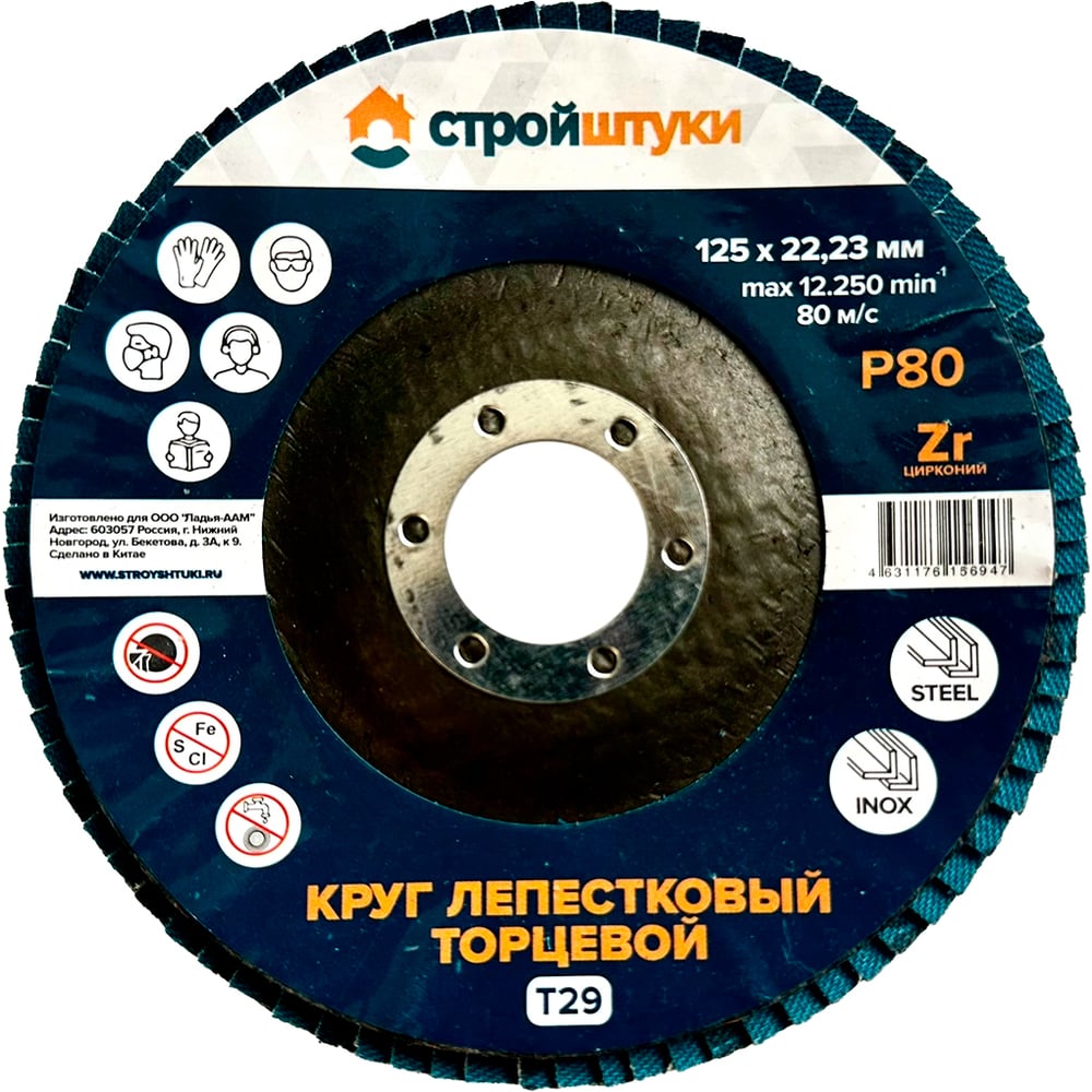 Изображение товара Круг лепестковый Стройштуки 125 мм Р80 Т29 синяя чашка для металла и дерева