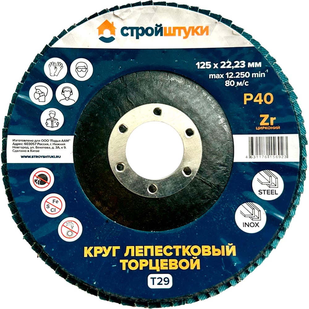 Изображение товара Круг лепестковый Стройштуки 125 мм Р40 Т29 синий для металла и дерева