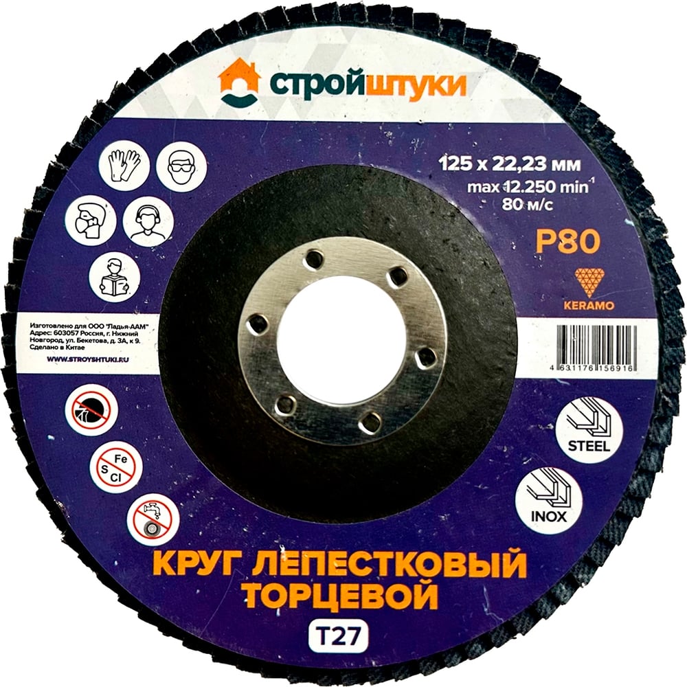 Изображение товара Круг лепестковый Стройштуки 125 мм Р80 Т27 фиолетовый - шлифовальный диск для дерева и металла