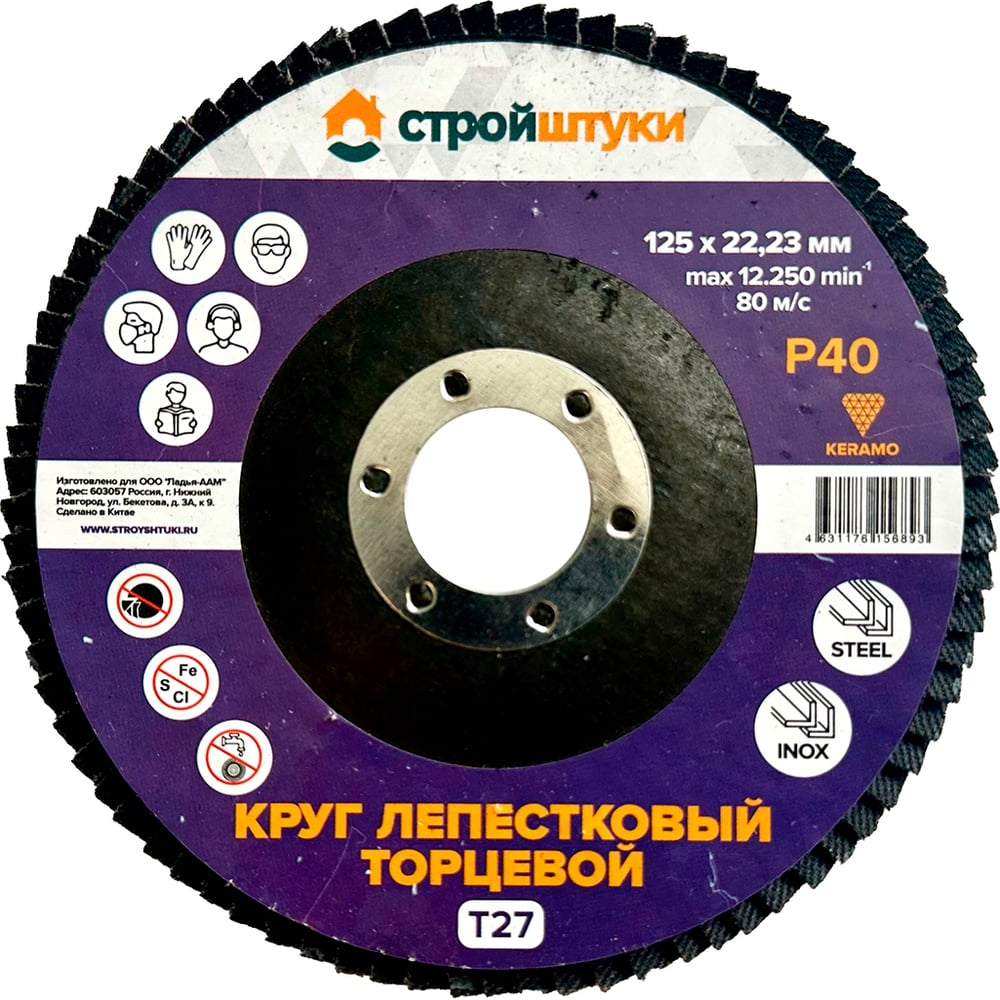 Изображение товара Круг лепестковый Стройштуки 125 мм Р40 Т27 фиолетовый для металла и дерева