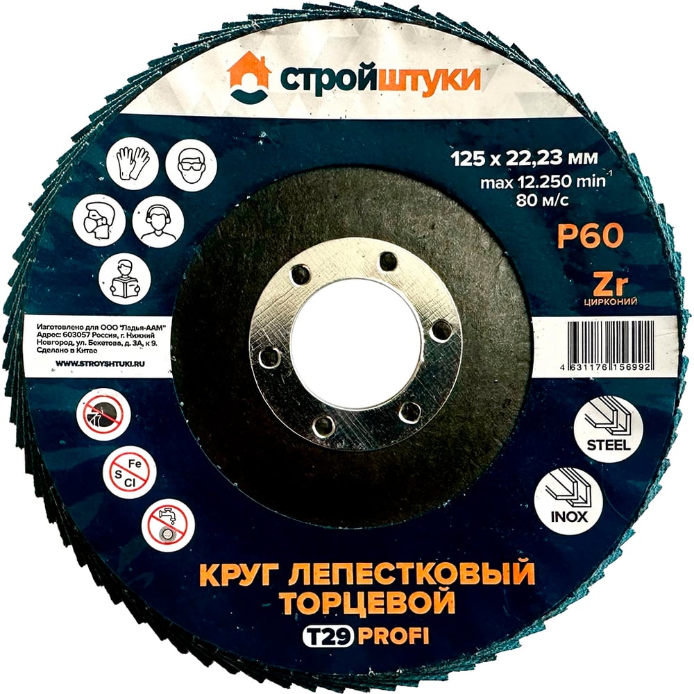 Изображение товара Круг лепестковый Стройштуки 125 мм Р60 Т29 PROFI для металла и нержавейки
