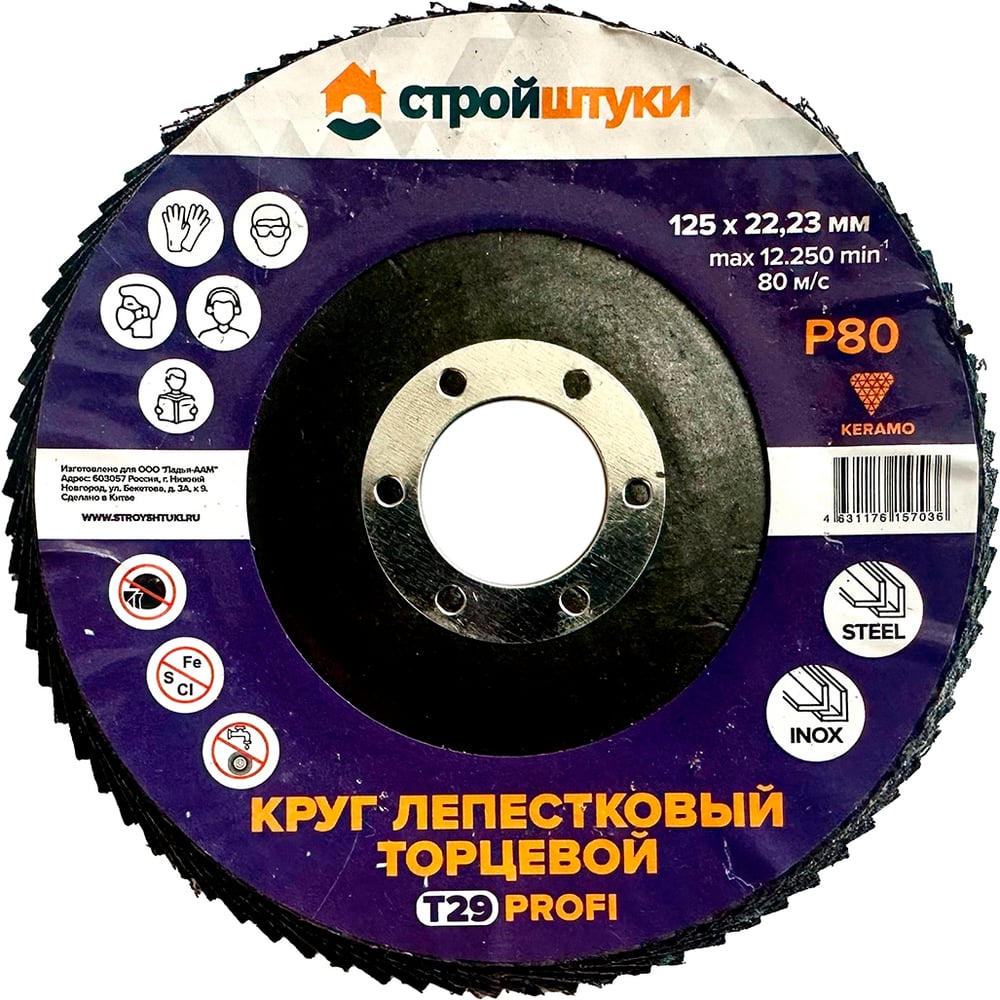 Изображение товара Круг лепестковый Стройштуки 125 мм Р80 Т29 PROFI фиолетовый