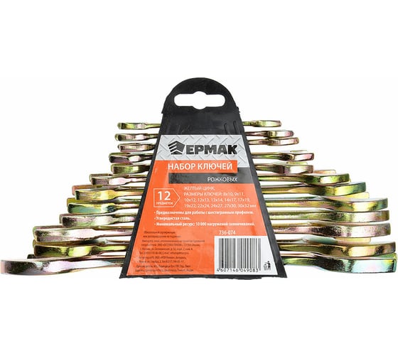 Изображение товара Набор рожковых ключей ЕРМАК 12 предметов, 8x10-30x32мм, желтый цинк, пластик холдер 736-074