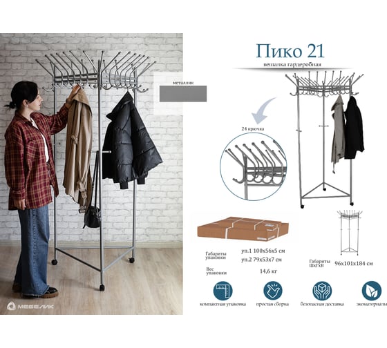 Изображение товара Напольная вешалка Мебелик Пико 21 на колесах металлик П0001414 916