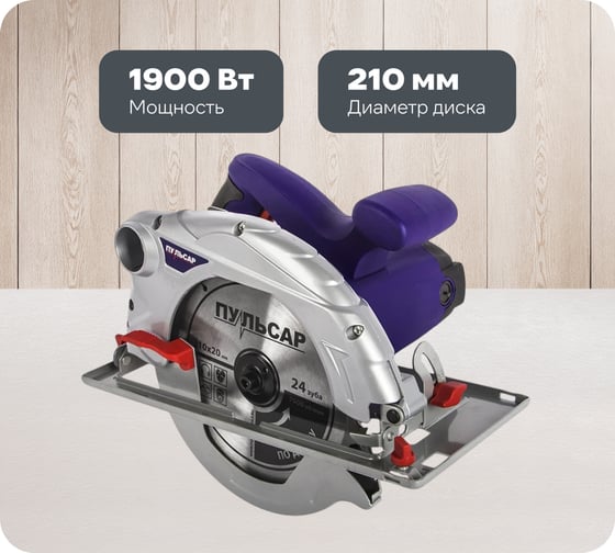 Изображение товара Дисковая пила Пульсар ПД 210-1900 793-435