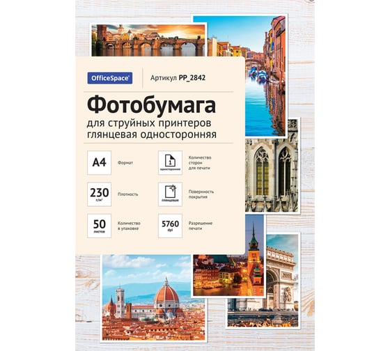 Изображение товара Глянцевая односторонняя фотобумага для струйных принтеров Office Space А4 230 г/м2 50 листов PP_2842