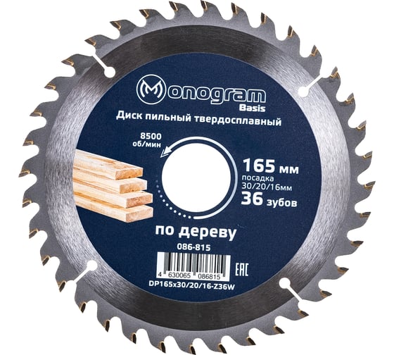 Изображение товара Диск пильный твердосплавный Basis (165х30/20/16 мм; 36 зубов) MONOGRAM 086-815