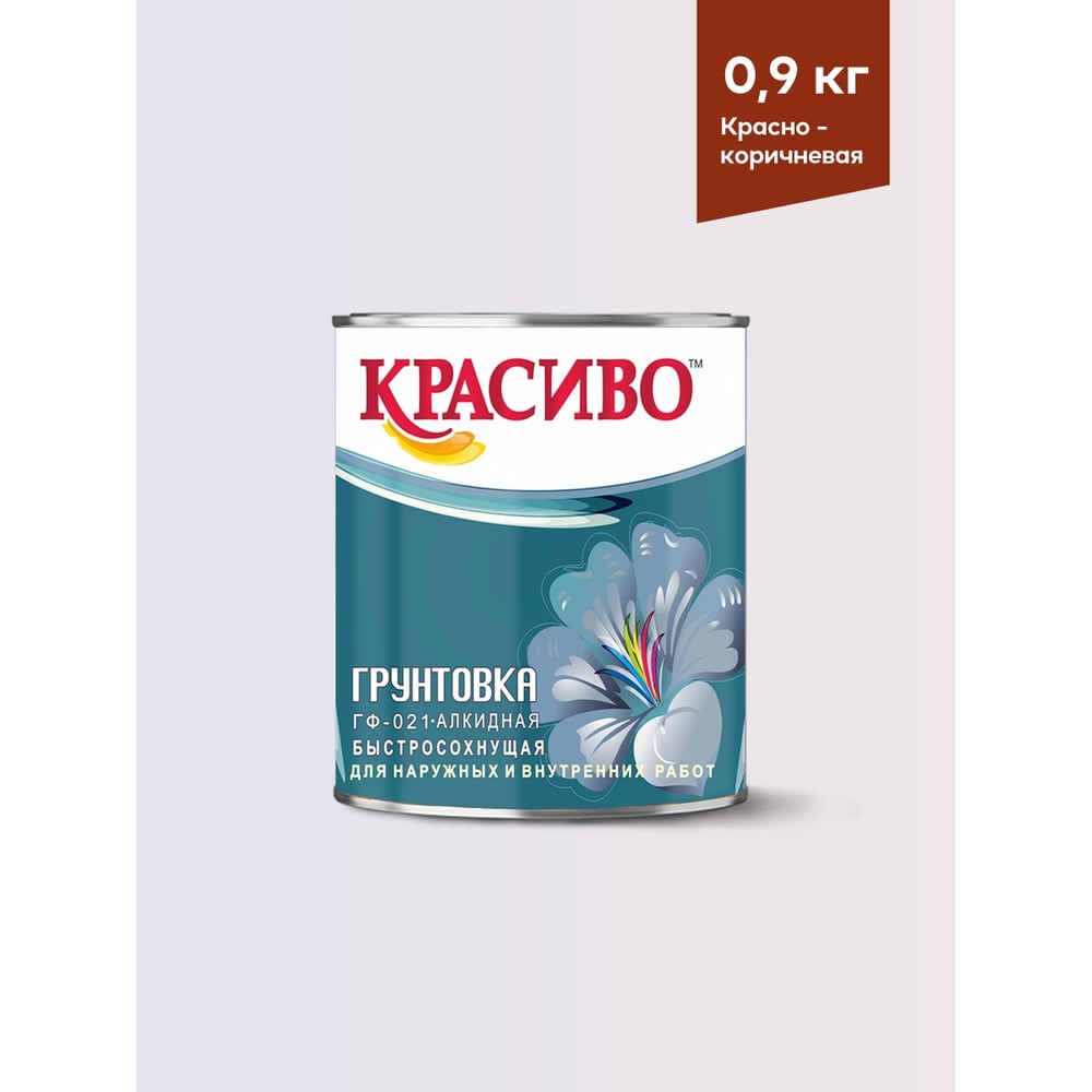 Изображение товара Грунтовка Красиво ГФ-021 для стен, по металлу, по дереву красно-коричневый 0,8 кг 4690417026500 Изображение товара Грунтовка Красиво ГФ-021 для стен, по металлу, по дереву красно-коричневый 0,8 кг 4690417026500