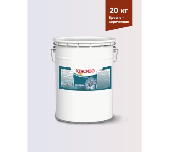 Изображение товара Грунтовка Красиво ГФ-021 для стен, по металлу, по дереву красно-коричневый 20 кг 4690417026531