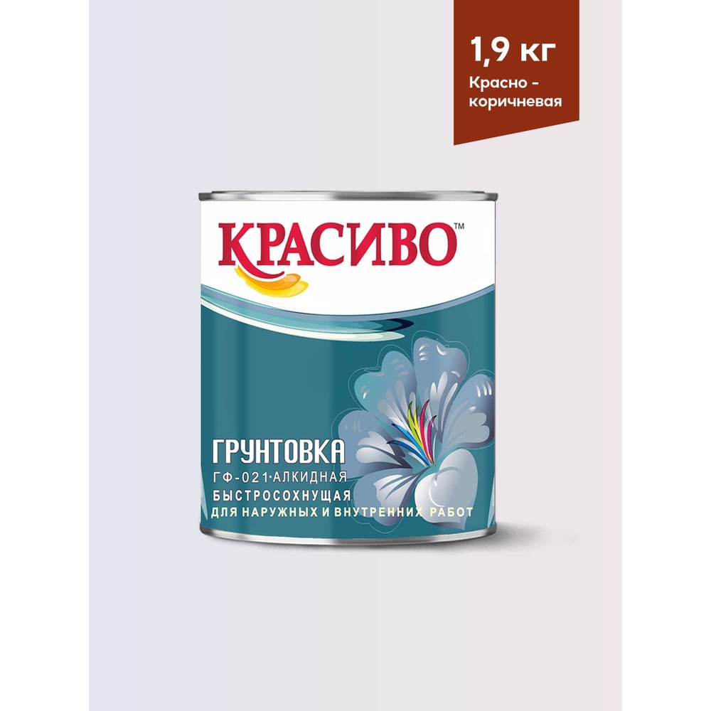 Грунтовка ГФ-021 для стен по металлу по дереву красно-коричневая Красиво 1,9 кг 4690417026517