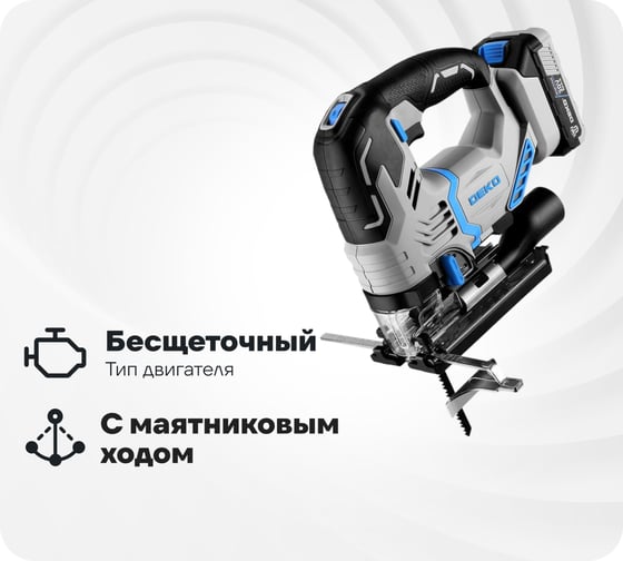 Изображение товара Аккумуляторный бесщеточный лобзик DEKO DKJS20V PRO, 20В, 1x3.0Ач 085-1328