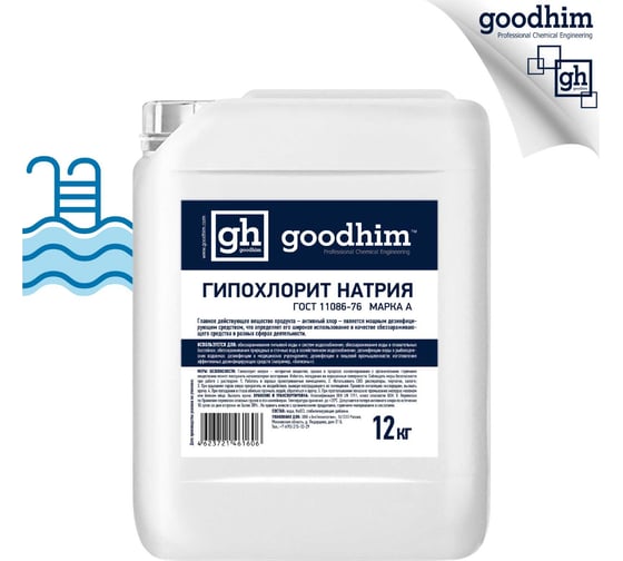 Изображение товара Гипохлорит натрия GOODHIM МАРКА А 12 кг 61606