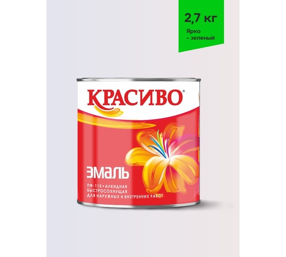 Изображение товара Эмаль Красиво ПФ-115 ярко-зеленый 2,7 для стен по металлу, по дереву 4690417044894