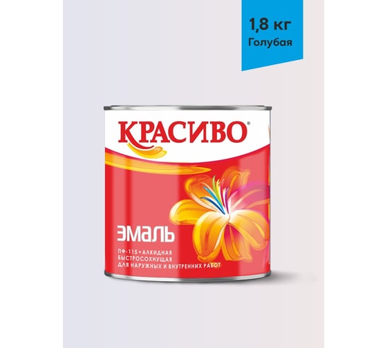Изображение товара Эмаль Красиво ПФ-115 голубой 1,8 кг для стен по металлу, по дереву 4690417011094