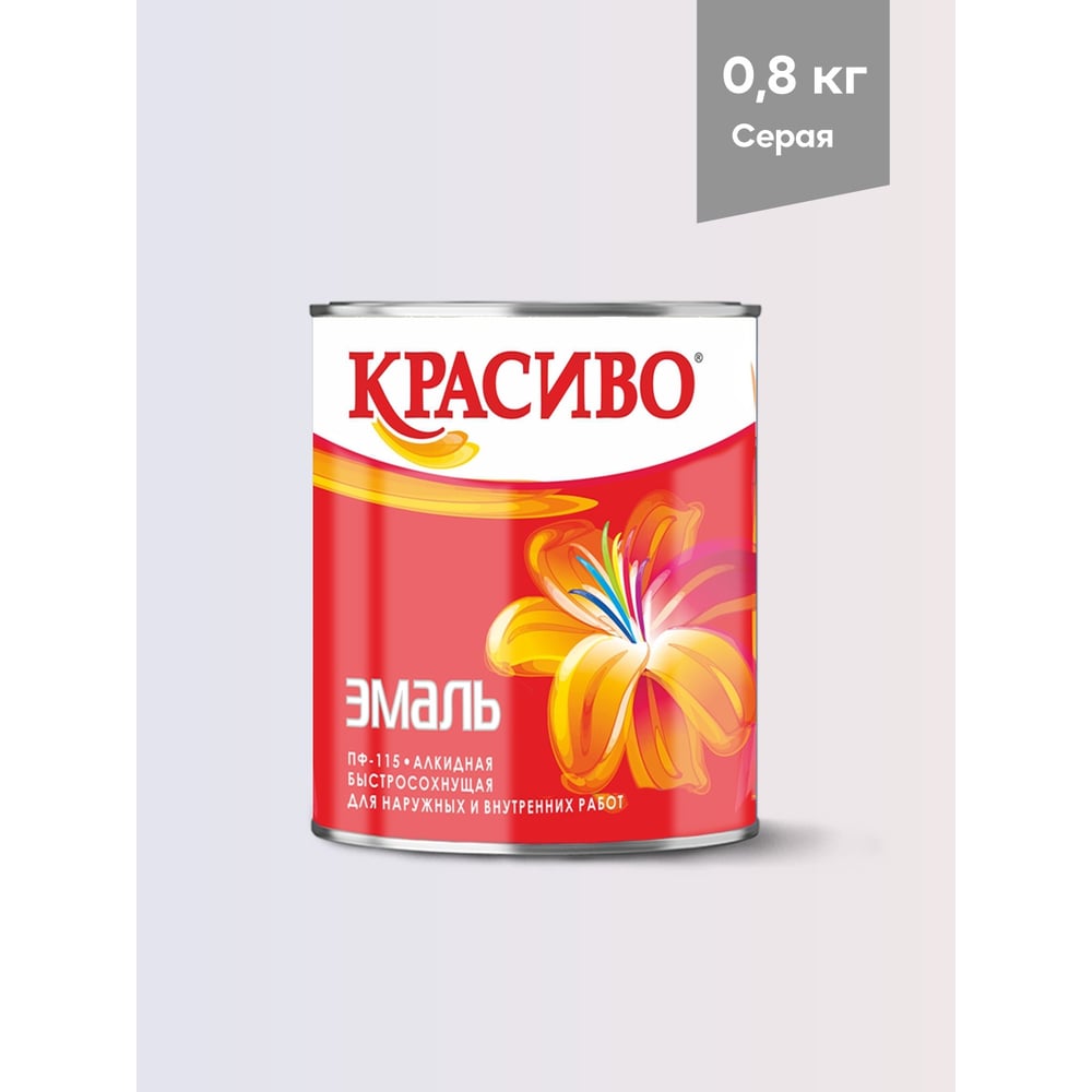 Эмаль Красиво ПФ-115 серая, банка 0,8 кг 4690417011124