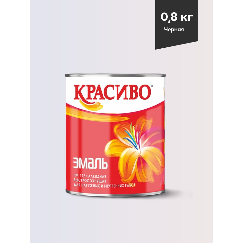 Эмаль Красиво ПФ-115 черная, банка 0,8 кг 4690417011162