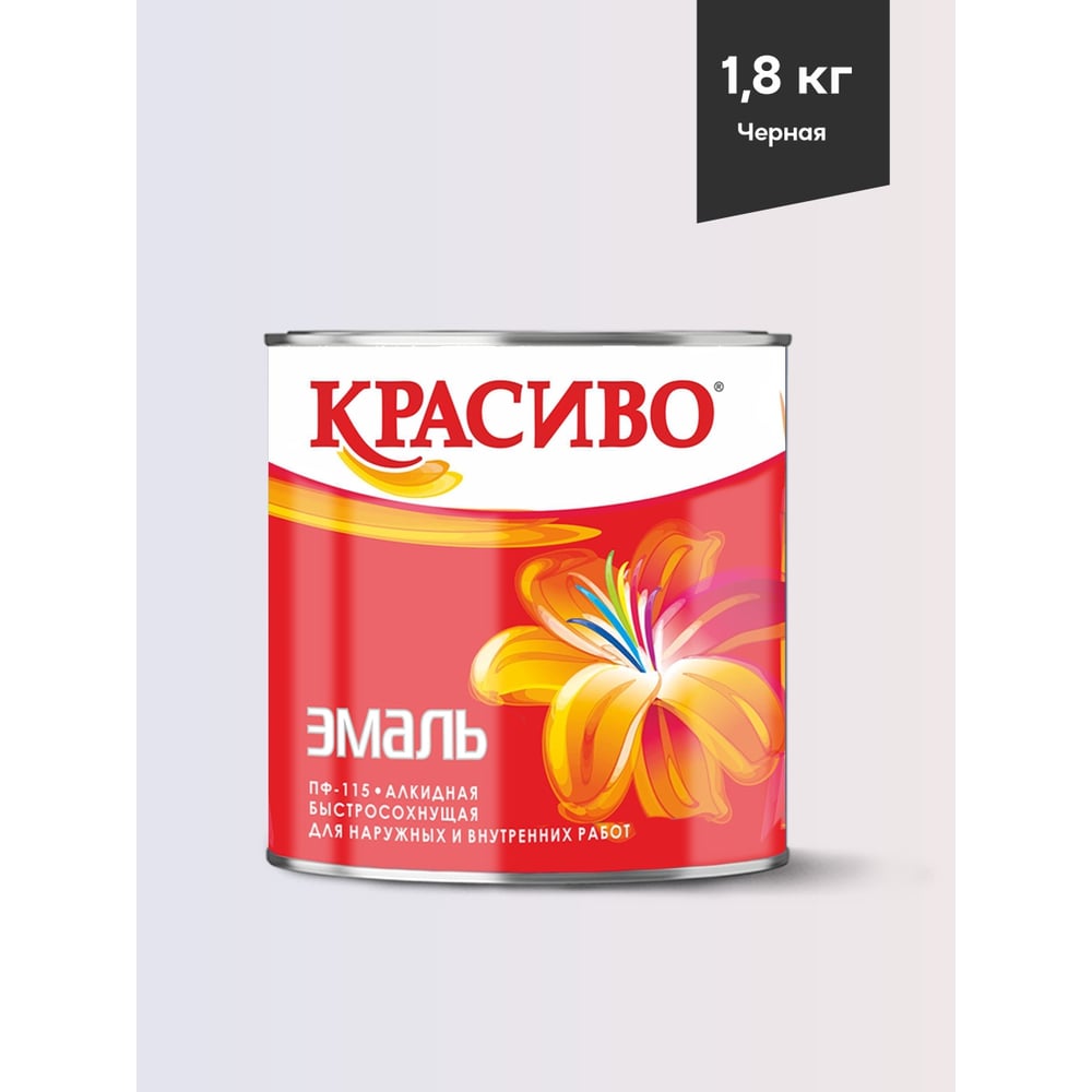 Эмаль Красиво ПФ-115 черная, банка 1,8 кг 4690417011179