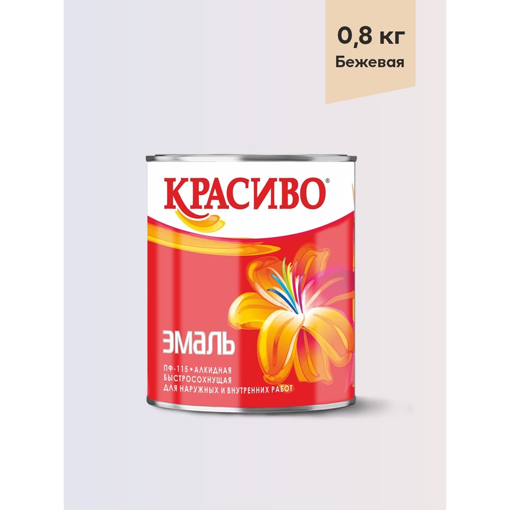 Изображение товара Эмаль Красиво ПФ-115 бежевый 0,8 кг для стен и потолков