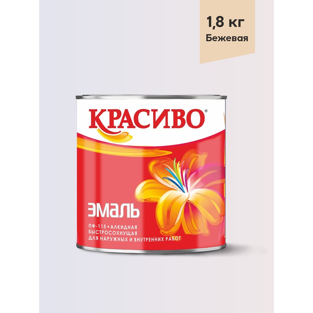 Изображение товара Эмаль Красиво ПФ-115 бежевый 1,8 кг для стен по металлу и дереву